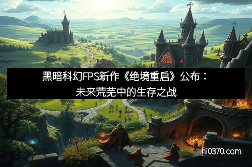 黑暗科幻FPS新作《绝境重启》公布：未来荒芜中的生存之战